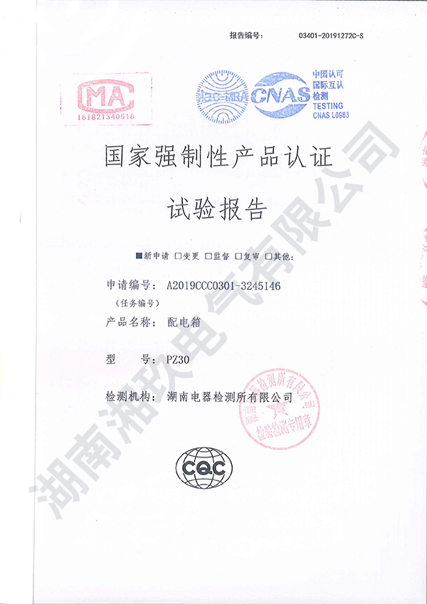 PZ30配电箱实验报告.png